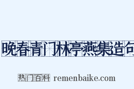 晚春青门林亭燕集造句是什么意思的图片